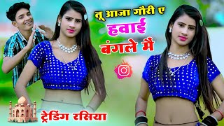 तू आजा गौरी ए हवाई बंगले में | Satto Gurjar Trending Rasiya | Tu Aaja Gori Havai Bangale Mai #dance