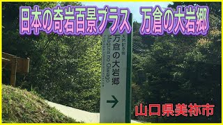 山口県美祢市　日本の奇岩百景プラス　万倉の大岩郷