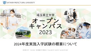 埼玉県立大学　2024年度実施入学試験の概要について