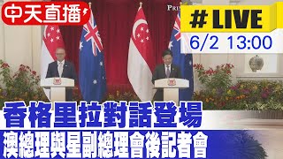 【中天直播#LIVE】香格里拉對話登場 澳總理與星副總理會後記者會 20230602 @全球大視野Global_Vision