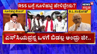 Gulihatti Shekar On RSS | ಸಂತೋಷ್ ಜೀ RSSನಲ್ಲೂ ಅಸ್ಪೃಶ್ಯತೆ ಇದೆಯಾ? | BL Santhosh | RSS