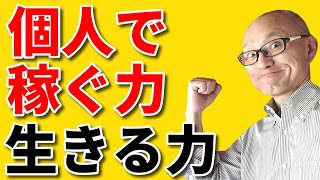 【稼ぐ】個人で稼ぐ力・生きる力を手に入れる！時代や環境に対応する自力の大切さ