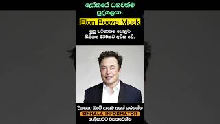 ලොව ධනවත්ම🤑 පුද්ගලයා | World Richest Person