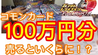 【トライエイジ雑談】トライエイジの100万円分のカードを売るといくらになるのか！？