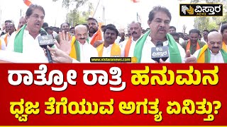 ಸಿದ್ದರಾಮಯ್ಯನವರೇ ನಿಮ್ಮ ತಾತನ ಜನ್ಮದ ದಾಖಲೆ ಇದೆಯಾ? | R Ashok Slams Congress over Hanuma Dhwaja Issue