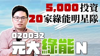 【阿格力】5,000元參與真正有賺錢20檔綠能股，020032 元大綠能ETN