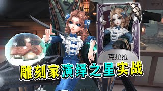 第五人格：我敲！走开！别偷窥我！雕刻家演绎之星时装【克拉拉】实战！【小砸墨】Identity V