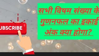 सभी विषम संख्या के गुणनफल का इकाई अंक क्या होगा? | In an easy way |