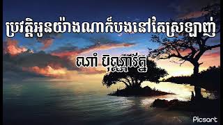 ប្រវត្តិអូនយ៉ាងណាក៏បងនៅតែស្រឡាញ់អូន - ណាំ ប៊ុណ្ណារ័ត្ន [MUSIC KHMER OFFICAL]