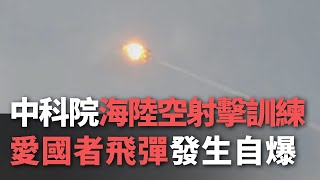 中科院＂海陸空射擊訓練＂  愛國者飛彈發生自爆【央廣新聞】