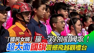 「國民女婿」羅一鈞領唱國歌！超大面國旗震撼飛越觀禮台｜三立新聞網 SETN.com