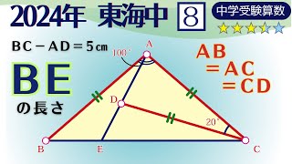 【中学受験算数/SPI】平面図形の面積　理解の差がつく良問　脳トレ問題　2024年　東海中学校　8⃣　☆3.4【基礎問題演習/偏差値up】