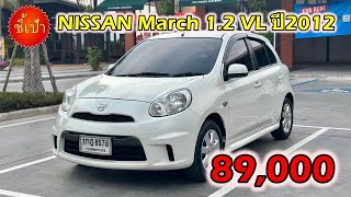 🔥 รถ NISSAN March 1.2 VL ปี2012 มือสองราคาถูก 🔥