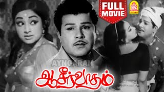 ஆசீர்வாதம்  - Aseervatham Super Hit Tamil Movie | Jaishankar | Lakshmi | Thengai Srinivasan | cho