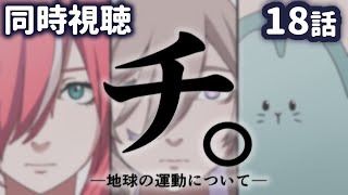 【🔴同時視聴 】アニメ『  チ。 ―地球の運動について― 』第18話 【 #ふぉーりなぁず 】