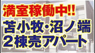 満室稼働中!!（2020.11.12現在）の2棟一括売りアパート。苫小牧市沼ノ端、フィオーレ1＆2。沼ノ端駅徒歩10分