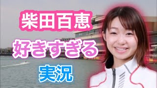 柴田百恵が好きすぎる実況動画