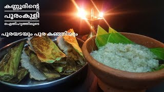 ♨കണ്ണൂർ പൂരോത്സവം ഐതിഹ്യവും - പൂരയടയും പൂരകഞ്ഞിയും - |Kannur Pooram|Neethus#55