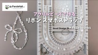 【PandaHall】アクリルビーズでリボンストラップを作る♡Tutorial｜DIY