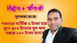 শতকরা বার্ষিক ৫ টাকা হার সুদে ৪০০ টাকার কত বছরের সুদ ১০০ টাকা হবে?