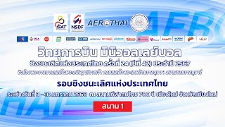 รร.บ้านเจียรดับ - รร.เทศบาลวัดมณีไพรสณฑ์/ชาย/สาย เอฟ/วิทยุการบินฯ มินิวอลเลย์บอล 2567 รอบประเทศ