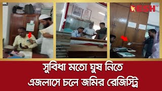 বাড্ডার সাব-রেজিস্ট্রি অফিসে প্রকাশ্যে চলে ঘুষের লেনদেন | Badda Sub Registry Office | Bribe |Desh TV