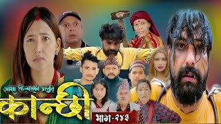 Kanchi Episode = 243 || कान्छी भाग = २४३ || Today kanxi New Episode || Kanchi aajko Naya bhag#kanchi