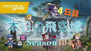 へっぽこ飛空城 シーズン104(天理) 位階21+ 4日目 [FEH] #17