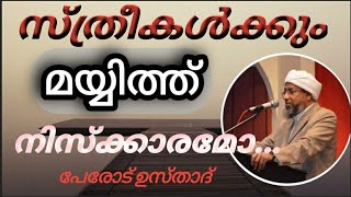 #Madar#media# Sthreekalkk mayyith niskaramo..സ്ത്രീകൾക്ക് മയ്യിത്ത് നിസ്ക്കരിക്കാമോ...പേരോട് ഉസ്താദ്