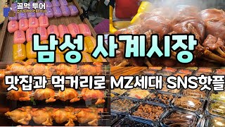 단돈 1000원부터 가성비 좋은 상품 쎄일,경동 시장과 비교해도 손색이 없는 품질과 MZ 세대들이 격찬한 남성사계시장-성시경도 다녀간 맛집이 가득한 시장