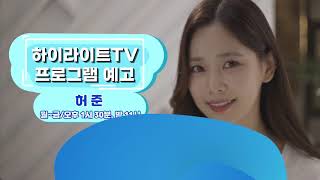 하이라이트TV 신규 프로그램예고