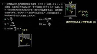 113學年度北北基分科模考詳解：第6題－圓筒上方加置重物後的筒內壓力變化（113－E5）