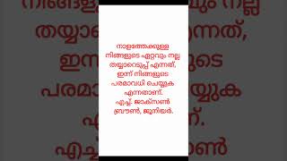 നാളത്തേക്കുള്ള നിങ്ങളുടെ ഏറ്റവും നല്ല തയ്യാറെടുപ്പ് എന്നത്, ഇന്ന് നിങ്ങളുടെ പരമാവധി ചെയ്യുക എന്നതാണ്