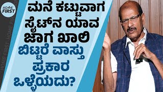 Vaastu Gangadhar : ಮನೆ ಕಟ್ಟುವಾಗ Site​ನ ಯಾವ ಜಾಗ ಖಾಲಿ ಬಿಟ್ಟರೆ ವಾಸ್ತು ಪ್ರಕಾರ ಒಳ್ಳೆಯದು? | HomeFirst