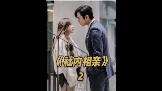 (社内相亲 2) (韩语: 社內맞선 2) 英语: A Business Proposal 2