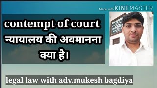 What is Contempt of court ! न्यायालय की अवमानना क्या होती है! Mk ! Advocate mukesh bagdiya!