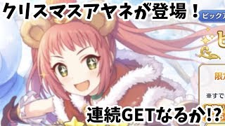 【プリコネR】クリスマスアヤネが登場！今回もＧＥＴなるか！？