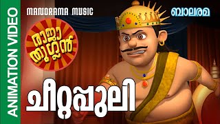 ചീറ്റപ്പുലി  | Cheettappuli | Raja Thuglan | Balarama Animation |  രാജാ തുഗ്ലന്‍റെ പരിഷ്‌കാരങ്ങൾ