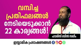 വമ്പിച്ച പ്രതിഫലങ്ങൾ നേടിയെടുക്കാൻ 22 കാര്യങ്ങൾ! | Haris Bin Saleem