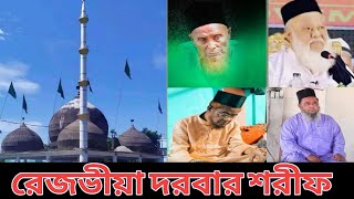 রেজভীয়া দরবার শরীফ।জানা অজানা।Razvia dorbar sharif. jana ojana