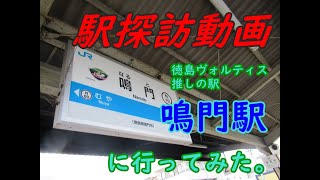 【駅探訪動画】徳島ヴォルティス推しの駅、鳴門駅に行ってみた