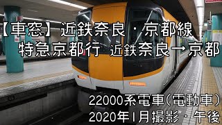 【車窓】近鉄奈良線・京都線特急京都行 近鉄奈良～京都 Kintetsu Nara Line and Kyoto Line LTD.EXP for Kyoto｜Kintetsu Nara～Kyoto