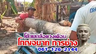 โต๊ะเลื่อยวงเดือนโคราช ใบเลื่อยวงเดือนโคราช โกญจนาท การช่าง โทร.061-126-2144