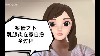 【北美生活说】疫情之下，乳腺炎在家自愈全过程