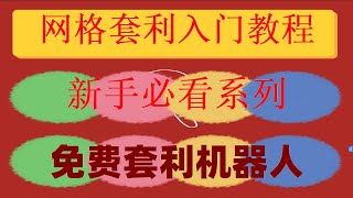 代碼自動買賣搬磚套利土狗項目實戰演示，智能交易。幣安交易所#OKX合約網格教程,BNB閃電貸套利