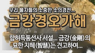 금강경오가해... 제 25 회 함허득통선사 서설... 금강(金剛)의 묘한 지혜(智慧)는 견고하여...