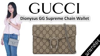 รีวิวกระเป๋ากุชชี่ Gucci Dionysus GG Supreme Chain Wallet Unbox | ‎401231 KHNSN 8642