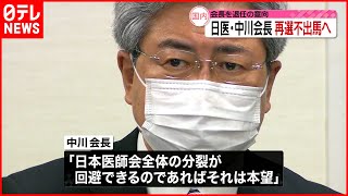 【日医・中川会長】会長を退任の意向　再選不出馬へ