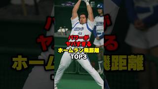 パワーがヤバすぎるホームラン飛距離TOP3#野球#野球雑学#ノマルマザラ