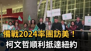 備戰2024率團訪美！ 柯文哲順利抵達紐約－民視新聞